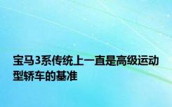 宝马3系传统上一直是高级运动型轿车的基准