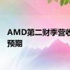 AMD第二财季营收高于预期