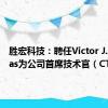 胜宏科技：聘任Victor J. Taveras为公司首席技术官（CTO）