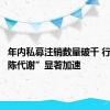 年内私募注销数量破千 行业“新陈代谢”显著加速