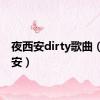 夜西安dirty歌曲（夜西安）