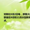 财联社8月2日电，摩根大通预计美联储在9月和11月分别降息50个基点。