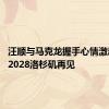 汪顺与马克龙握手心情激动 期待2028洛杉矶再见