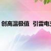 创高温极值  引雷电交加