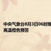 中央气象台8月3日06时继续发布高温橙色预警