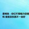 董明珠：你们不用格力空调不是傻吗 便宜货东西不一定好