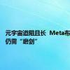 元宇宙道阻且长  Meta布局十年仍需“磨剑”