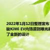 2022年1月12日整理发布：新款宝骏KiWi EV内饰遭到曝光新车采用了全新的设计