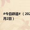 #今日辟谣# （2024年8月2日）