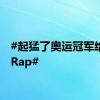 #起猛了奥运冠军给我唱Rap#