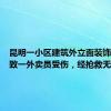 昆明一小区建筑外立面装饰层脱落致一外卖员受伤，经抢救无效死亡