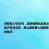 财联社8月3日电，美联储巴尔金表示，一旦美国经济快速走软，那么美联储大幅降息将是很典型的做法。