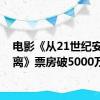 电影《从21世纪安全撤离》票房破5000万