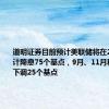 道明证券目前预计美联储将在2024年累计降息75个基点，9月、11月和12月各下调25个基点