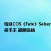 俄妹COS《Fate》Saber：泳装呆毛王 靓丽吸睛