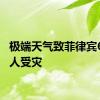 极端天气致菲律宾617万人受灾