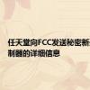 任天堂向FCC发送秘密新开关控制器的详细信息