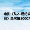 电影《从21世纪安全撤离》票房破5000万