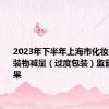 2023年下半年上海市化妆品商品包装物减量（过度包装）监督抽查结果