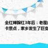 全红婵蹿红3年后：老屋成了打卡景点，家乡发生了巨变