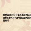 特朗普表示已与福克斯新闻达成协议将于当地时间9月4日与美国副总统哈里斯进行辩论