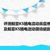 评测起亚K5插电混动底盘悬架解析及起亚K5插电混动版动能回收介绍