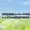 这样的奥迪Quattro卡车能否在Merc s XClass没有成功的地方成功