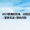 2025款海豹外观、内饰正式公布：紫色车漆+橙色内饰