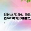 财联社8月2日电，恐慌指数VIX自2023年3月以来首次上涨至25。