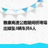 雅康高速公路隧间桥垮塌 已核查出掉坠3辆车共6人