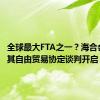 全球最大FTA之一？海合会-土耳其自由贸易协定谈判开启