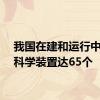 我国在建和运行中的大科学装置达65个