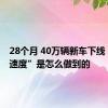 28个月 40万辆新车下线 “问界速度”是怎么做到的