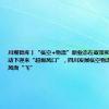 川观智库丨“低空+物流”新业态在政策和市场双重驱动下迎来“超级风口”，四川发展低空物流产业如何迎风而“飞”