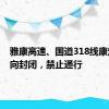 雅康高速、国道318线康定段双向封闭，禁止通行