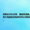 财联社8月2日电，据政府消息人士表示，意大利政府没有研究对公司利润征收新税。