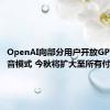 OpenAI向部分用户开放GPT-4o语音模式 今秋将扩大至所有付费用户