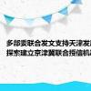 多部委联合发文支持天津发展 首提探索建立京津冀联合授信机制