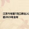 江苏今年前7月口岸出入境流量超2023年全年