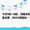 今日9时-18时，河南本科二批征集志愿，共465所院校→