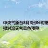 中央气象台8月3日06时继续发布强对流天气蓝色预警