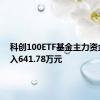 科创100ETF基金主力资金净流入641.78万元