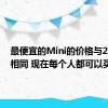 最便宜的Mini的价格与2018年相同 现在每个人都可以买到