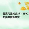 最高气温将达37～39℃ 江西发布高温橙色预警