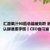 汇源果汁90后总裁被免职 新东方否认辞退董宇辉丨CEO自习室