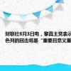 财联社8月3日电，黎真主党表示，对以色列的回击将是“重要且意义重大的”。