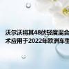 沃尔沃将其48伏轻度混合动力技术应用于2022年欧洲车型