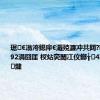 琚€滃洿鐚庘€濈殑濂冲共閮?骞磋椽鑵?92涓囧厓 杈炶亴閫冮伩鎯╁4骞村悗琚煡