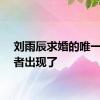 刘雨辰求婚的唯一受害者出现了