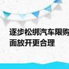 逐步松绑汽车限购比全面放开更合理